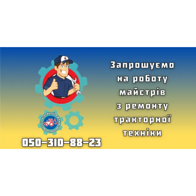 ВАКАНСІЯ Автослюсар