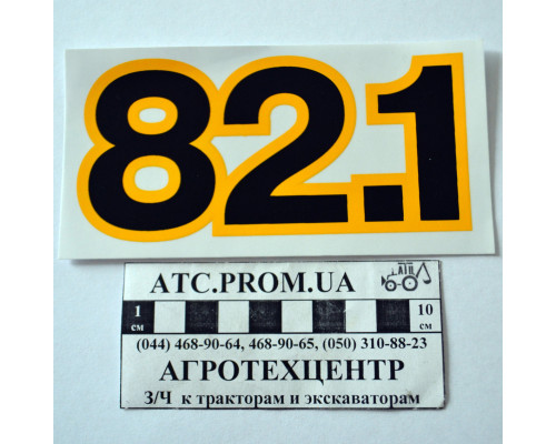 Наклейка МТЗ-82.1