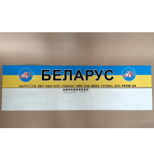 Наклейка сонцезахисна на лобове скло Біларус