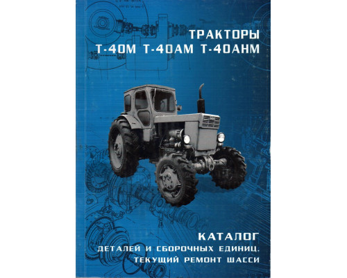 Каталог деталей і складальних одиниць трактора Т-40