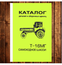 Каталог деталей і складальних одиниць Т-16МГ самохідне шасі
