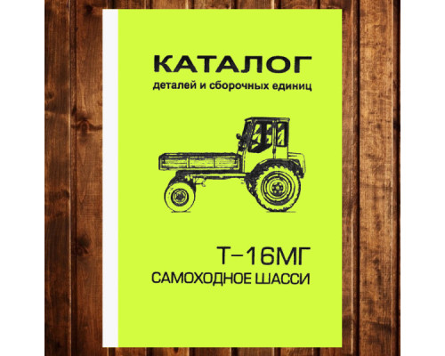 Каталог деталей і складальних одиниць Т-16МГ самохідне шасі