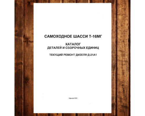 Каталог деталей і складальних одиниць Т-16МГ самохідне шасі