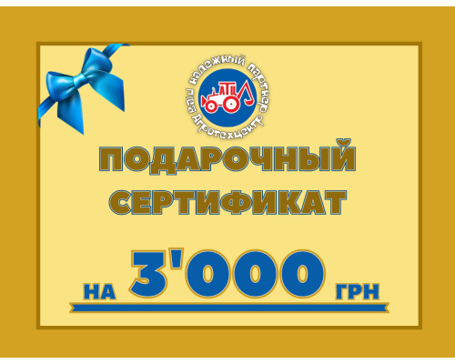 Сертифікат на 3000 грн