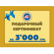 Сертифікат на 3000 грн