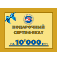 Сертифікат на 10000 грн