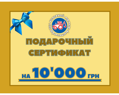 Сертифікат на 10000 грн