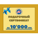 Сертифікат на 10000 грн