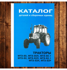 Каталог КДС МТЗ-80/82 мала кабіна МТЗ-80Л/80.1/82Л/82.1/82Н/82Р (2003) з двигуном Д-240 - 226 стор