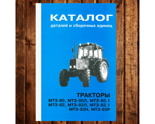 Каталог КДС МТЗ-80/82 мала кабіна МТЗ-80Л/80.1/82Л/82.1/82Н/82Р (2003) з двигуном Д-240 - 226 стор