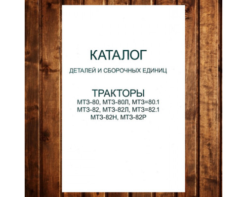 Каталог КДС МТЗ-80/82 мала кабіна МТЗ-80Л/80.1/82Л/82.1/82Н/82Р (2003) з двигуном Д-240 - 226 стор
