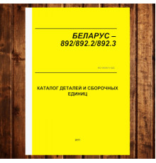 Каталог КДС МТЗ-892/892.2 МТЗ-892.3/892.3-23/12 (2011) з двигунами Д-245.5/Д-245.5С - 401 сторінка