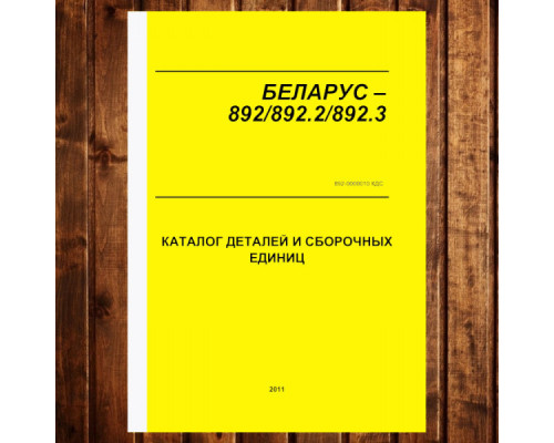 Каталог КДС МТЗ-892/892.2 МТЗ-892.3/892.3-23/12 (2011) з двигунами Д-245.5/Д-245.5С - 401 сторінка