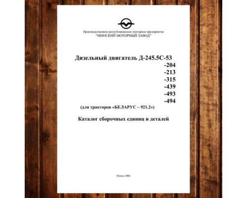 Каталог КДС МТЗ-892/892.2 МТЗ-892.3/892.3-23/12 (2011) з двигунами Д-245.5/Д-245.5С - 401 сторінка