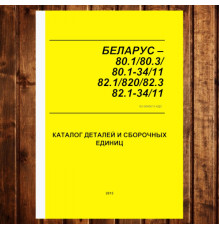 Каталог МТЗ-80.1/82.1/820/80.3/82.3 (2015) з двигунами Д-243/Д-243С - 504 сторінки 82-0000010 КДС