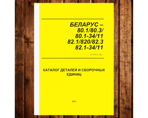 Каталог МТЗ-80.1/82.1/820/80.3/82.3 (2015) з двигунами Д-243/Д-243С - 504 сторінки 82-0000010 КДС