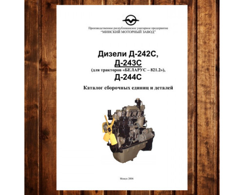 Каталог МТЗ-80.1/82.1/820/80.3/82.3 (2015) з двигунами Д-243/Д-243С - 504 сторінки 82-0000010 КДС
