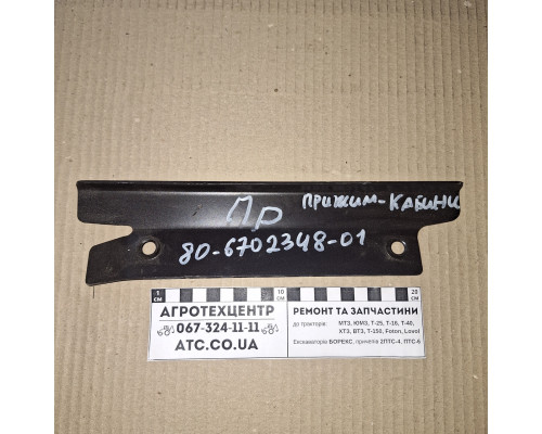 Притискач кабіни МТЗ правий 80-6702348-01