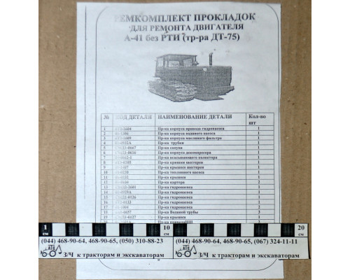Комплект прокладок двигуна А-41