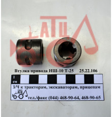 Втулка привода НШ-10 Т-25 25.22.106 (6 шліц)