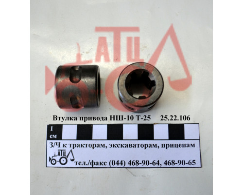Втулка привода НШ-10 Т-25 25.22.106 (6 шліц)