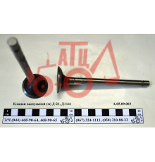 Клапан випускний Д-21, Д-144 А.05.09.003