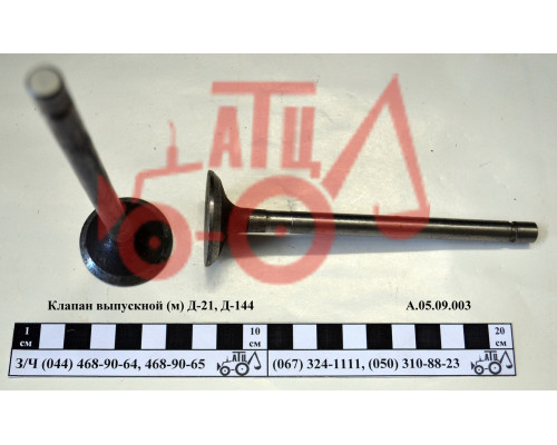 Клапан випускний Д-21, Д-144 А.05.09.003