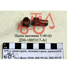 Палець маховика Т-40 Д30-1005317-А1