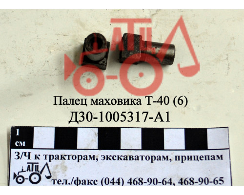 Палець маховика Т-40 Д30-1005317-А1