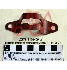 Планка привода тахоспідометра Д-144, Д-21 Д37Е-3802429-А