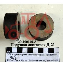 Подушка двигуна Д-21 Т29-1001040-А