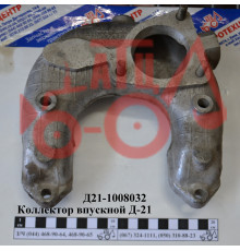 Колектор впускний Д-21 Д21-1008032