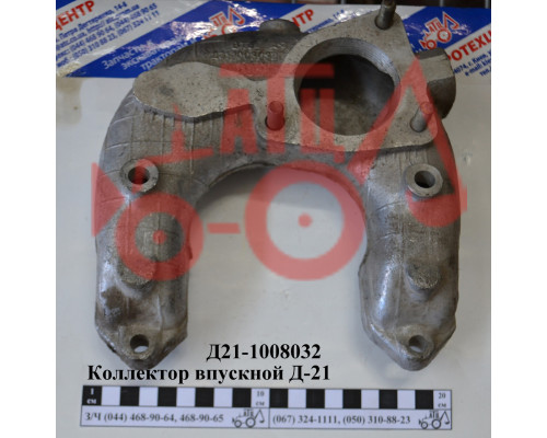 Колектор впускний Д-21 Д21-1008032