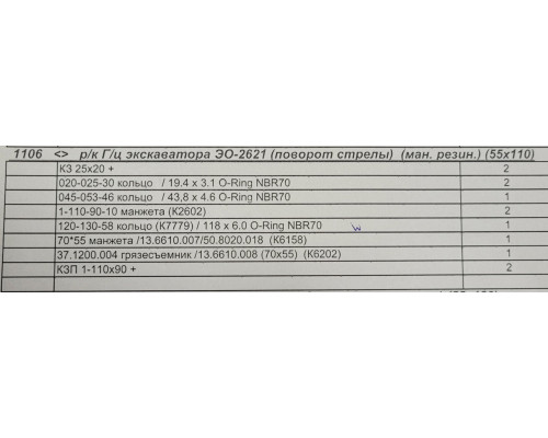 Ремкомплект г/ц (поворот стріли) 110х55 екскаватора ЕО-2621