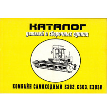 Каталог Е302, 303 комбайна