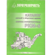 Каталог РКМ-6