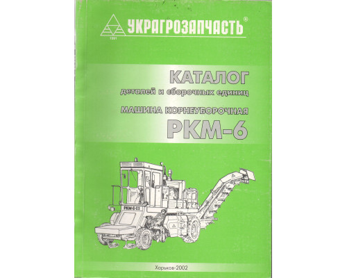 Каталог РКМ-6