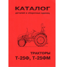 Каталог Т-25Ф