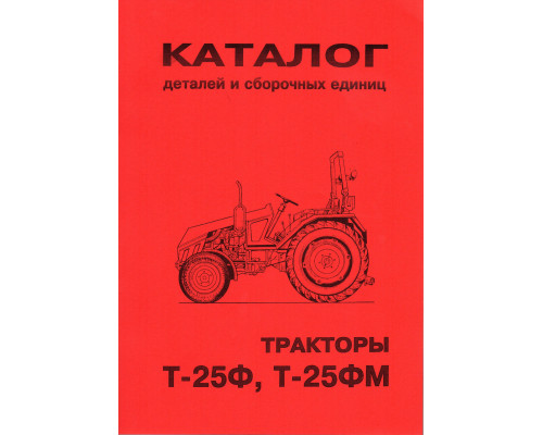 Каталог Т-25Ф