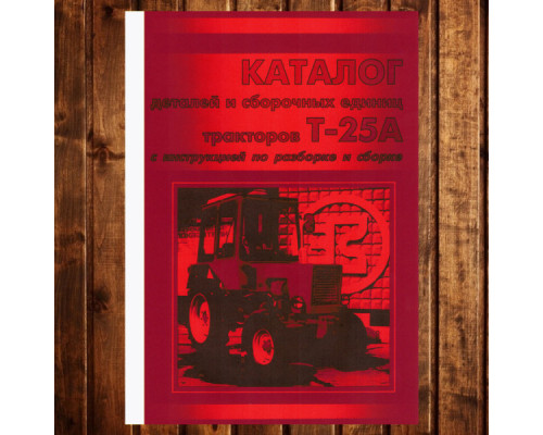 Каталог деталей трактору Т-25 + ремонт
