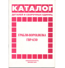 Каталог ГРВ-630