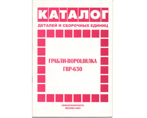 Каталог ГРВ-630