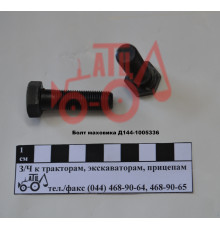 Болт маховика Д-144, Д-21 Д144-1005336