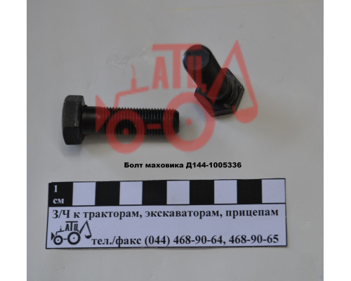 Болт маховика Д-144, Д-21 Д144-1005336