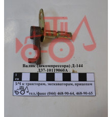 Валік декомпресора Д-144 в зборі Д37-1019060А