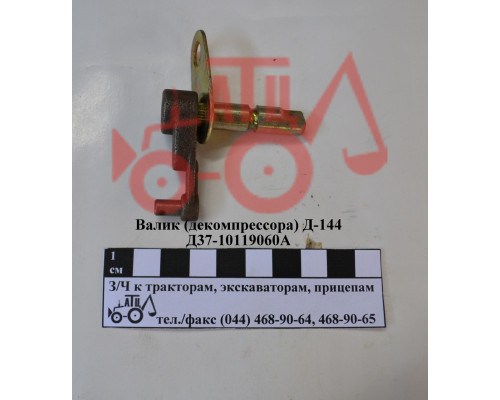 Валік декомпресора Д-144 в зборі Д37-1019060А