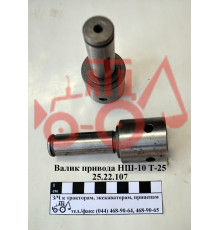 Валик привода НШ-10 Т-25 25.22.105