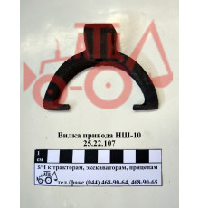 Вилка привода НШ-10 Т-25 25.22.107