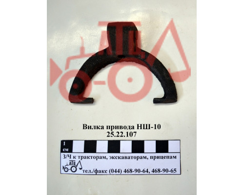 Вилка привода НШ-10 Т-25 25.22.107
