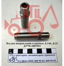 Втулка напрямна клапана Д-144 Д-21 Д37-1007033